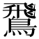 𫛊