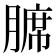 𫟊