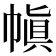 𫷊