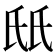 𬇊