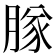 𬛊