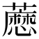 𬟊