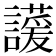 𬣊