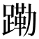 𬧊