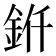𬫊