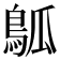 𬷊