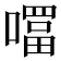 𭋊