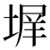 𭏊