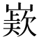 𭗊