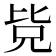 𭯊