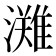𭳊