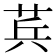 𮏊
