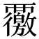 𮗊