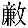 𣀊