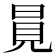 㒻