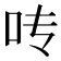 𰇊