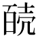 𰋊