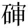 𰧊