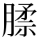 𰯊
