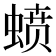 𰳊