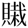 𰷊