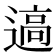 𰻊