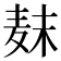 𱋊