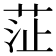 鿊