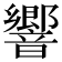 響