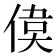 𠋋