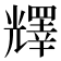 𠓋