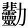 𠣋
