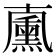 𠧋