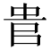 𠳋