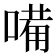 𠻋