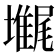 𡓋