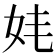 𡛋