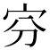 𡧋