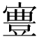 𡫋