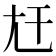 𡯋