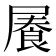 𡳋