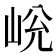 𡷋