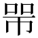 𢃋