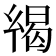 𢇋