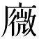 𢋋