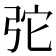 𢏋