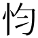 𢗋