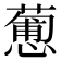 𢣋