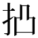 𢫋