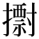 𢷋